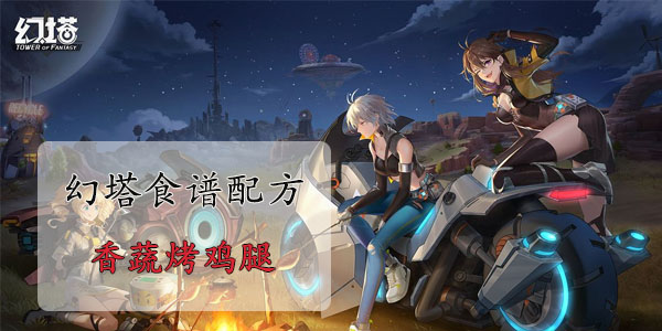 幻塔香蔬烤鸡腿怎么做