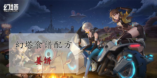幻塔姜饼怎么做