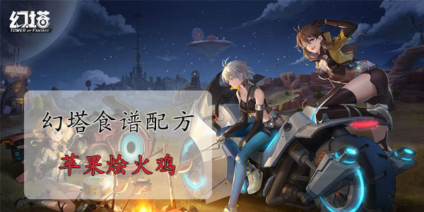 幻塔苹果烩火鸡怎么做
