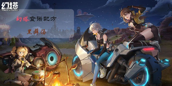 幻塔黑藓汤怎么做
