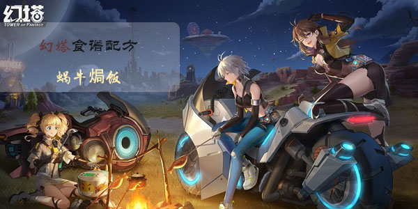 幻塔蜗牛焗饭怎么做