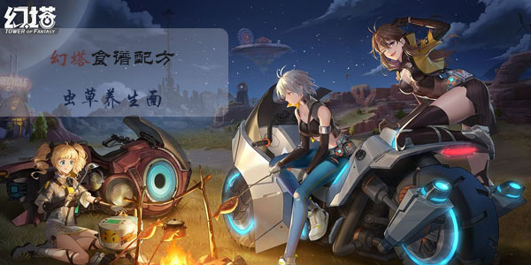 幻塔虫草养生面怎么做