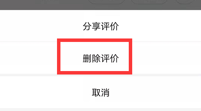 美团怎么删除评价