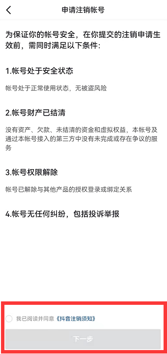 抖音账号注销多久可以重新注册