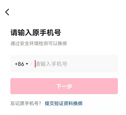 抖音怎么解绑手机号