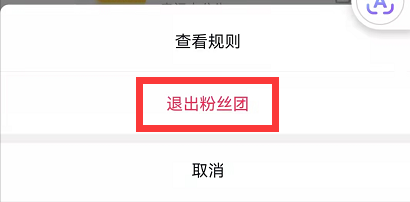 抖音怎么退出粉丝团