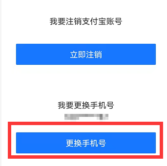 支付宝怎么注销手机号