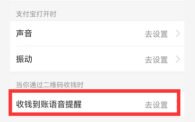 支付宝到账声音怎么设置