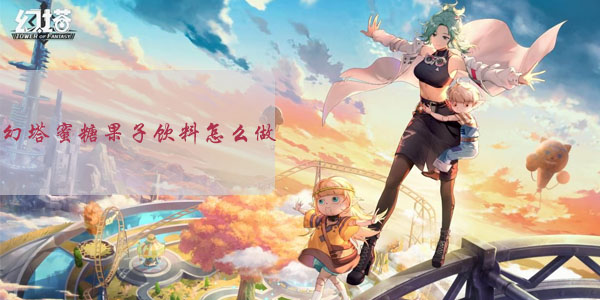 幻塔蜜糖果子饮料怎么做
