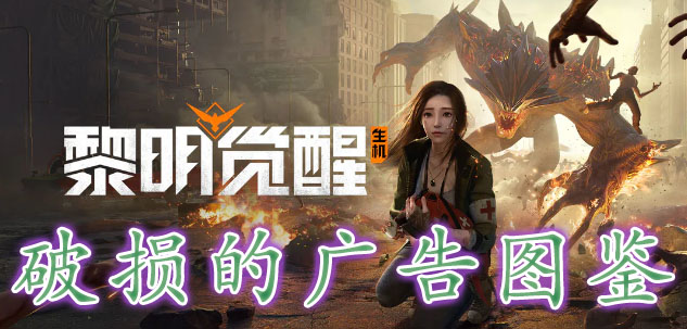 黎明觉醒破损的广告藏宝图