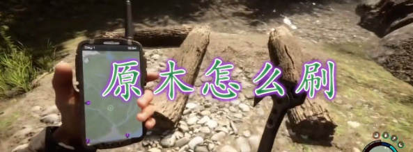 森林之子原木怎么刷