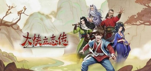 大侠立志传小宝怎么入队
