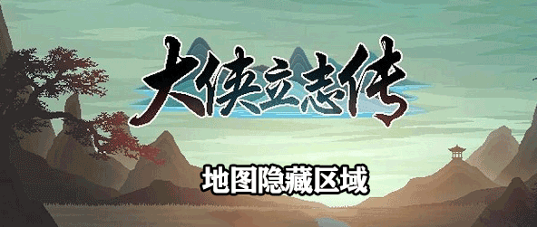 大侠立志传地图隐藏区域在哪