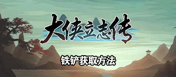 大侠立志传铁铲怎么获得