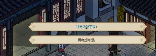 大侠立志传怎么入赘丁家