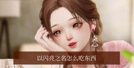 以闪亮之名怎么吃东西