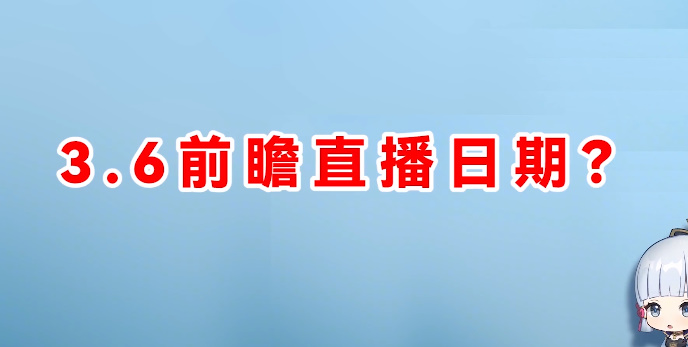 原神3.6版本前瞻直播