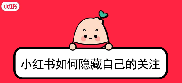 如何隐藏小红书关注