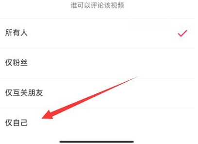 抖音评论怎么设置权限不让别人看