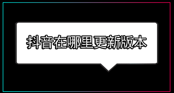 抖音怎么更新最新版本