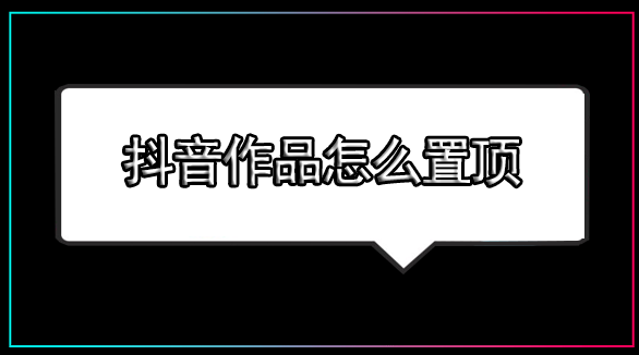 抖音置顶怎么设置