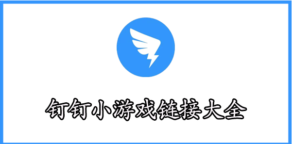 钉钉小游戏链接