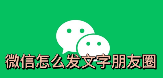 微信怎么发文字朋友圈