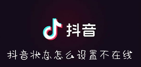 抖音状态怎么设置隐身