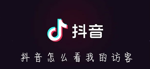 抖音怎么看我的访客