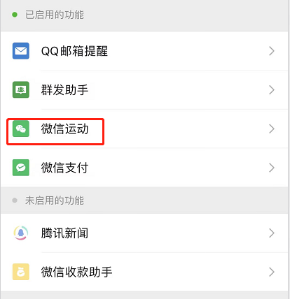 微信运动怎么关闭