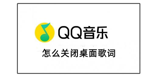 qq音乐怎么关闭桌面歌词