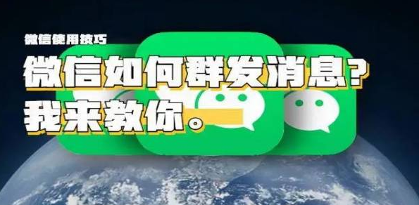 微信怎么群发消息