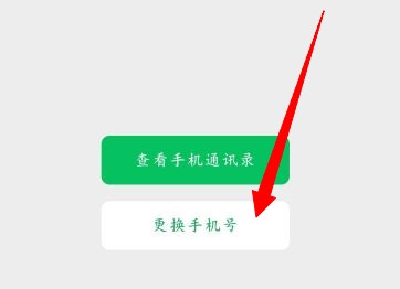 微信怎么换绑手机号