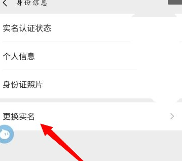 微信怎么改实名认证
