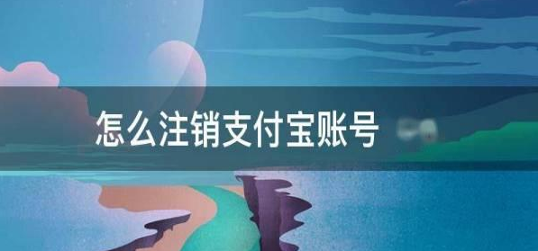 怎么注销支付宝账号实名认证