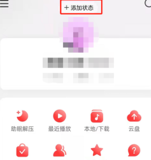 网易云音乐怎么添加在听歌曲状态