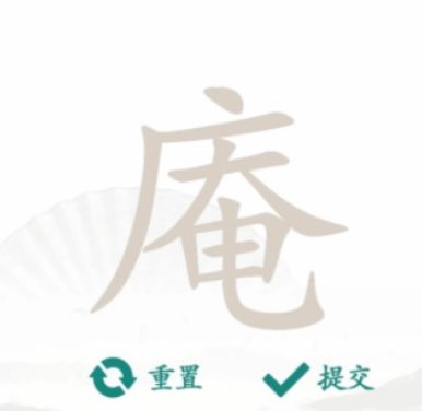 汉字找茬王找字庵