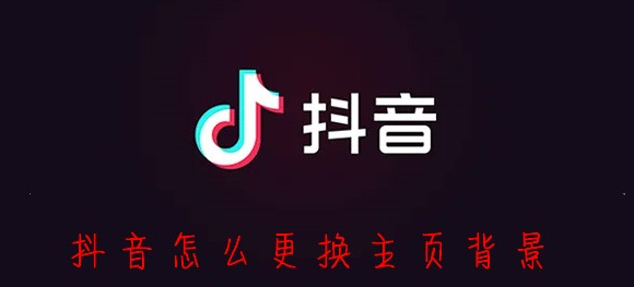 抖音主页背景怎么修改