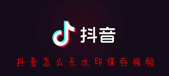 抖音无水印保存视频方法