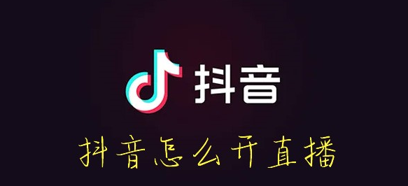 抖音怎么开直播