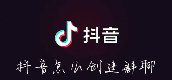 抖音怎么创建群聊