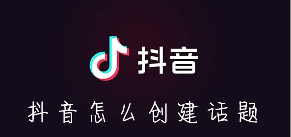 抖音怎么创建话题