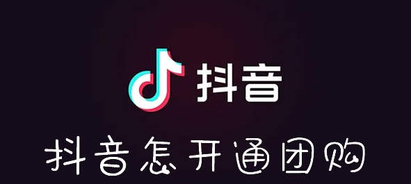 抖音怎么开通团购