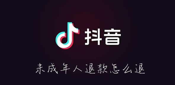 抖音未成年人退款怎么退