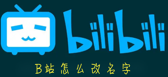 B站怎么改名字