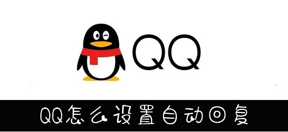 qq怎么设置自动回复消息