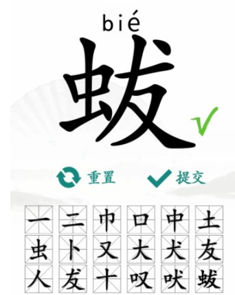 汉字找茬王找字蛂