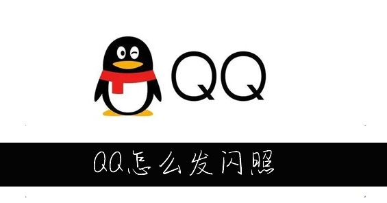 qq怎么发闪照给好友