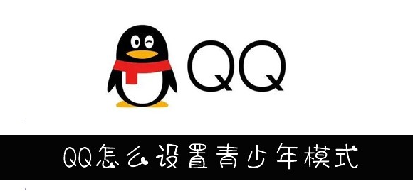 QQ怎么设置青少年模式