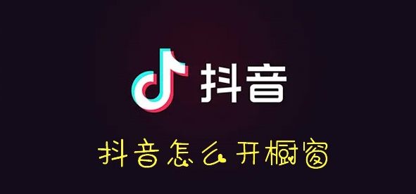 抖音怎么开橱窗功能